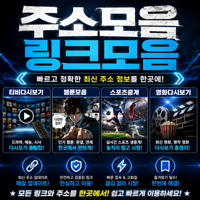 주소온길 최신주소모음 바로가기 | 2026년 최신주소모음 사이트 안내