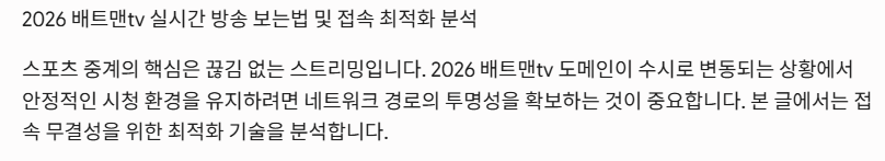 2026 배트맨tv 실시간 방송 보는법 및 접속 최적화 분석